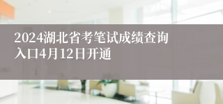 2024湖北省考笔试成绩查询入口4月12日开通