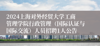 2024上海对外经贸大学工商管理学院行政管理（国际认证与国际交流）人员招聘1人公告