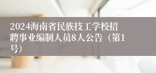 2024海南省民族技工学校招聘事业编制人员8人公告（第1号）