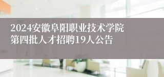 2024安徽阜阳职业技术学院第四批ag凯发国际k8的人才招聘19人公告