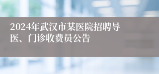 2024年武汉市某医院招聘导医、门诊收费员公告