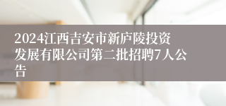 2024江西吉安市新庐陵投资发展有限公司第二批招聘7人公告