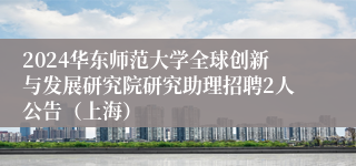 2024华东师范大学全球创新与发展研究院研究助理招聘2人公告（上海）